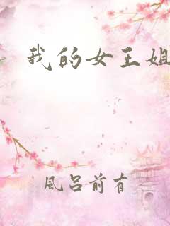 我的女王姐姐