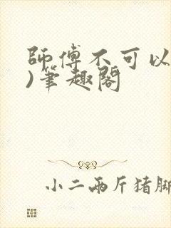 师傅不可以(限)笔趣阁