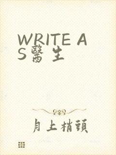 WRITE AS医生