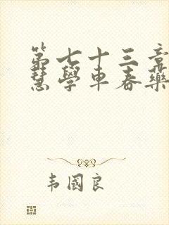 第七十三章 钰慧学车春药