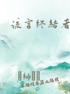 流言终结者下载