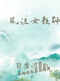 风流女教师