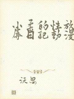 小柔的性放荡羞辱日记动漫