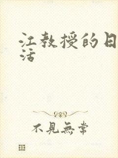 江教授的日常生活