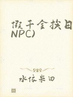 假千金挨日记(NPC)