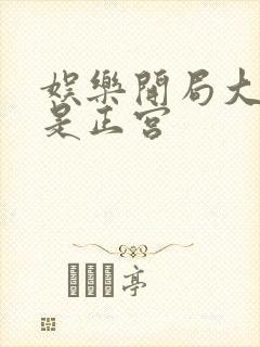 娱乐开局大幂幂是正宫