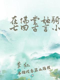 在佛堂她骑了他七回古言小说