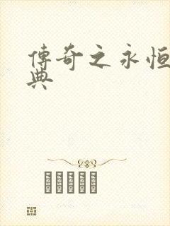 传奇之永恒的经典