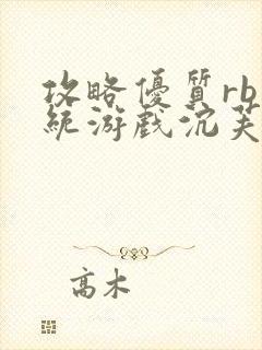 攻略优质rb系统游戏沉芙李立远