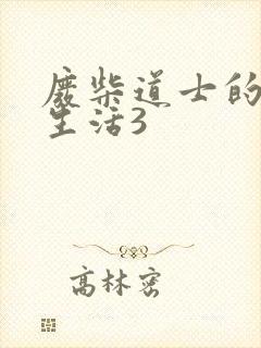 废柴道士的爆笑生活3