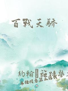 百战天骄