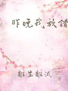 昨晚我放错了洞