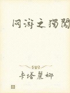 网游之独闯天涯