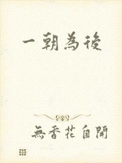一朝为后
