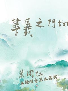 禁区之门txt下载