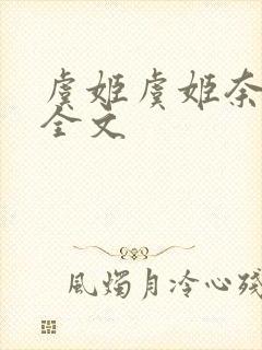 虞姬虞姬奈若何全文