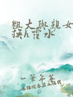 粗大与亲女伦交换h霍水