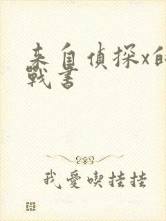 来自侦探x的挑战书