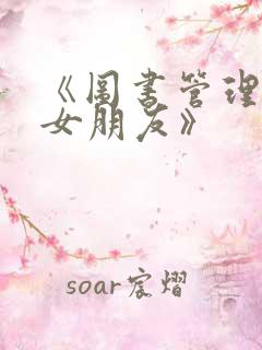 《图书管理员的女朋友》