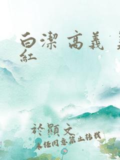 白洁 高义 美红