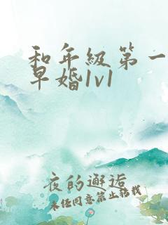 和年级第一英年早婚1v1