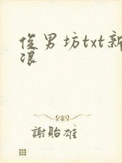 俊男坊txt新浪