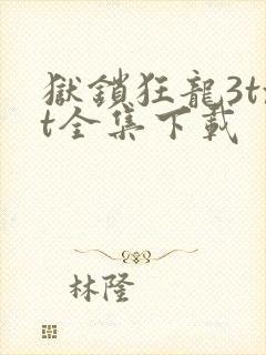 狱锁狂龙3txt全集下载