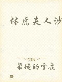 林虎夫人沙贵青