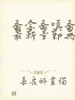 乔念乔嗔乔为民最新章节无弹窗广告