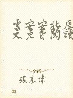 云安安北辰逸全文免费阅读无弹窗