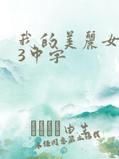 我的美丽女邻居3中字