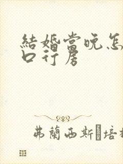 结婚当晚怎么开口行房