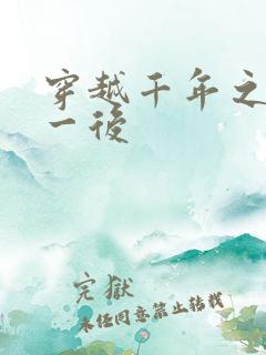 穿越千年之三皇一后