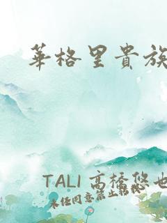 华格里贵族学院