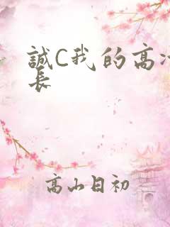 诚C我的高冷学长