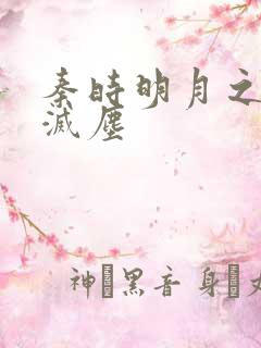 秦时明月之剑魔灭尘