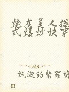 炮灰美人总被花式爆炒快穿