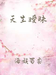天生暧昧
