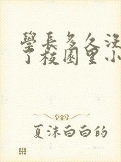 学长多久没弄你了校园里小说