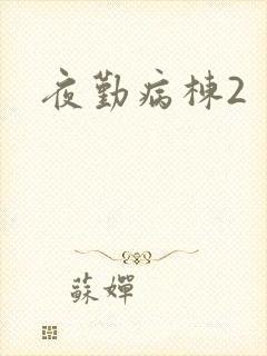 夜勤病栋2
