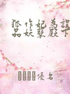 狐作妃为误惹极品妖孽殿下