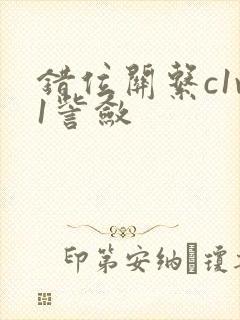 错位关系c1v1訾敛