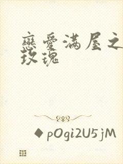 恋爱满屋之彩虹玫瑰