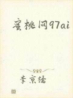 蜜桃网97ai