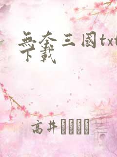 无奈三国txt下载