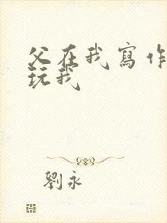 父在我写作业时玩我