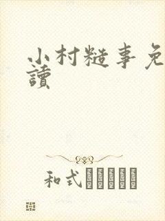 小村糙事免费阅读