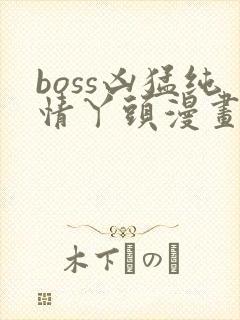 boss凶猛纯情丫头漫画免费