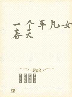 一个平凡女人的春天