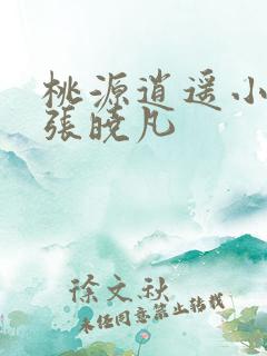 桃源逍遥小散人张晓凡